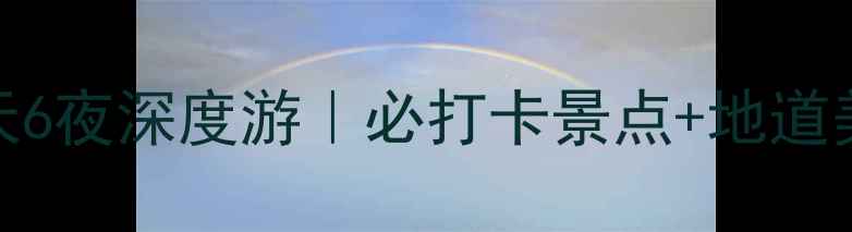 图片 从西安出发7天6夜深度游｜必打卡景点+地道美食全攻略✨2