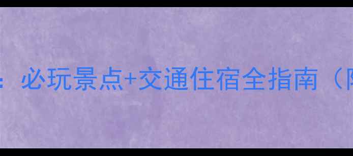 图片 仙山湖风景区深度游攻略：必玩景点+交通住宿全指南（附门票价格和最佳季节）2