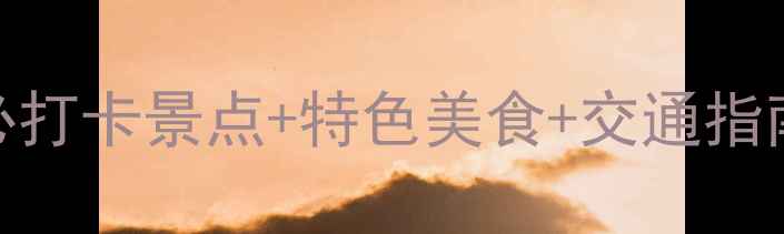 图片 仪陇旅游全攻略：5大必打卡景点+特色美食+交通指南（附深度游玩路线）1