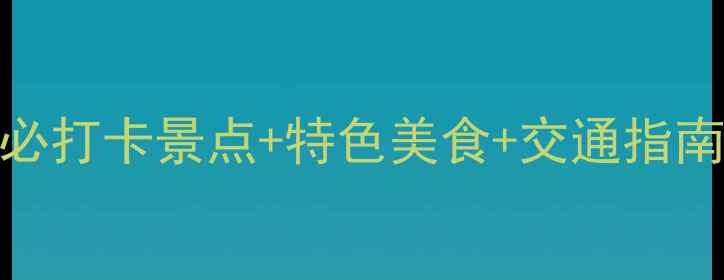 图片 仪陇旅游全攻略：5大必打卡景点+特色美食+交通指南（附深度游玩路线）2