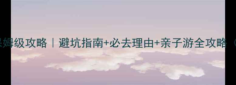 图片 仰天湖草原风景区保姆级攻略｜避坑指南+必去理由+亲子游全攻略（附交通住宿门票）1