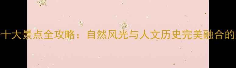 图片 伊川必去十大景点全攻略：自然风光与人文历史完美融合的旅行指南