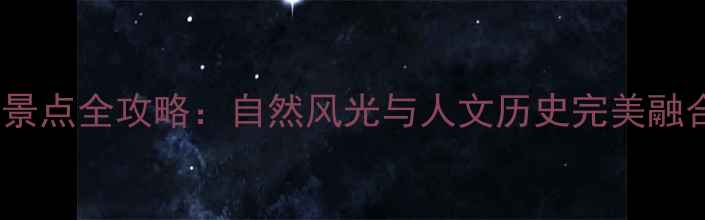 图片 伊川必去十大景点全攻略：自然风光与人文历史完美融合的旅行指南1