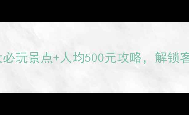 图片 会昌旅游必看！5大必玩景点+人均500元攻略，解锁客家古韵与山水秘境