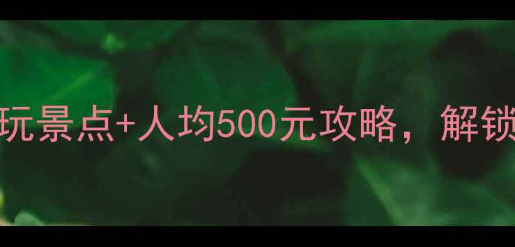图片 会昌旅游必看！5大必玩景点+人均500元攻略，解锁客家古韵与山水秘境1
