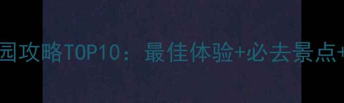 图片 伦敦空中花园攻略TOP10：最佳体验+必去景点+交通门票全