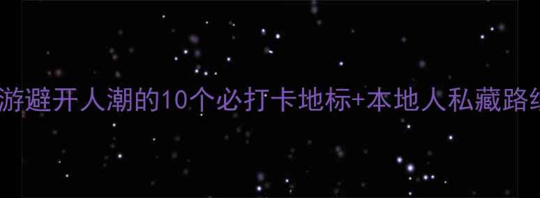 图片 伦敦经典景点深度游避开人潮的10个必打卡地标+本地人私藏路线+交通住宿全攻略