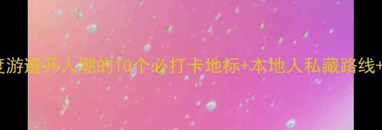 图片 伦敦经典景点深度游避开人潮的10个必打卡地标+本地人私藏路线+交通住宿全攻略2