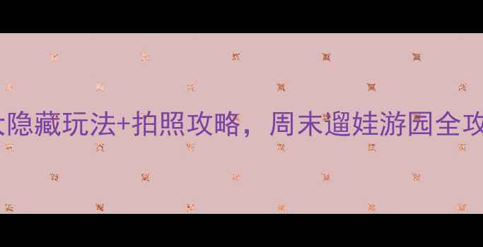 图片 佛山中山公园必打卡！5大隐藏玩法+拍照攻略，周末遛娃游园全攻略（附交通+美食）🌿📸1