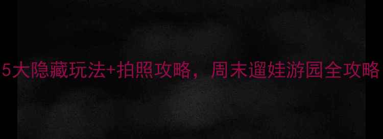 图片 佛山中山公园必打卡！5大隐藏玩法+拍照攻略，周末遛娃游园全攻略（附交通+美食）🌿📸2