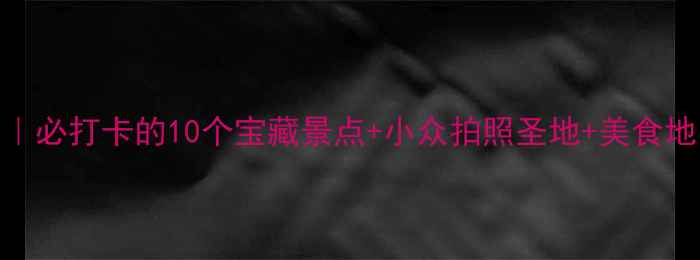 图片 佛山南海旅游攻略｜必打卡的10个宝藏景点+小众拍照圣地+美食地图（附交通攻略）