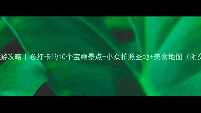 图片 佛山南海旅游攻略｜必打卡的10个宝藏景点+小众拍照圣地+美食地图（附交通攻略）2