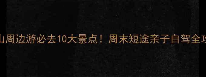 图片 佛山周边游必去10大景点！周末短途亲子自驾全攻略