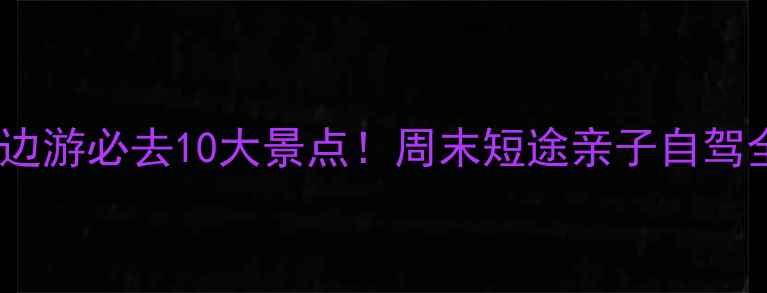 图片 佛山周边游必去10大景点！周末短途亲子自驾全攻略2