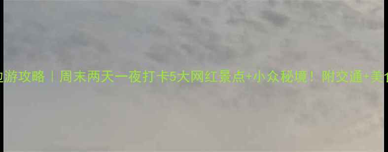 图片 佛山周边游攻略｜周末两天一夜打卡5大网红景点+小众秘境！附交通+美食地图📸