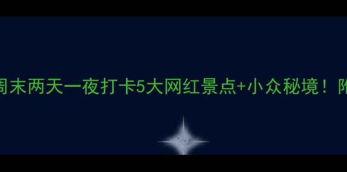 图片 佛山周边游攻略｜周末两天一夜打卡5大网红景点+小众秘境！附交通+美食地图📸1