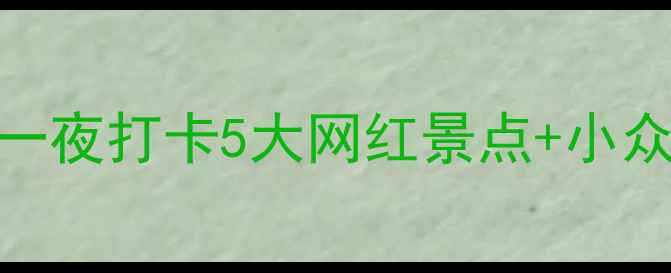 图片 佛山周边游攻略｜周末两天一夜打卡5大网红景点+小众秘境！附交通+美食地图📸2