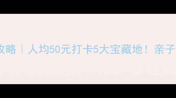 图片 佛山大沥周边游攻略｜人均50元打卡5大宝藏地！亲子美食拍照全攻略1