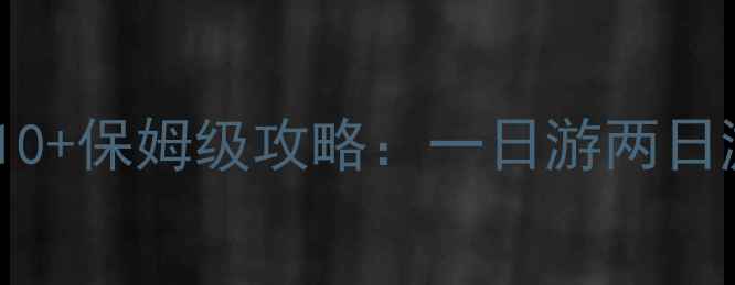 图片 佛山必去景点TOP10+保姆级攻略：一日游两日游路线+美食推荐2