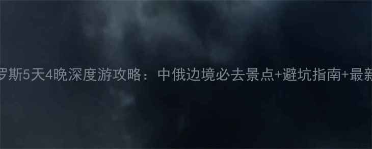 图片 佳木斯到俄罗斯5天4晚深度游攻略：中俄边境必去景点+避坑指南+最新签证政策全