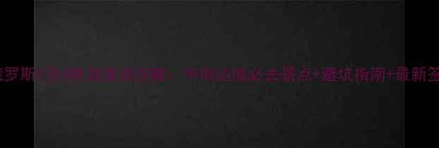 图片 佳木斯到俄罗斯5天4晚深度游攻略：中俄边境必去景点+避坑指南+最新签证政策全2