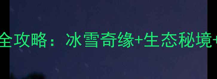 图片 依兰必去十大景点全攻略：冰雪奇缘+生态秘境+历史人文一次玩转
