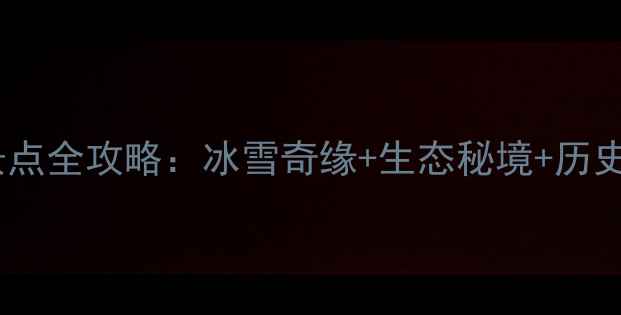 图片 依兰必去十大景点全攻略：冰雪奇缘+生态秘境+历史人文一次玩转1