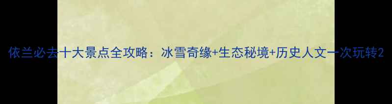 图片 依兰必去十大景点全攻略：冰雪奇缘+生态秘境+历史人文一次玩转2