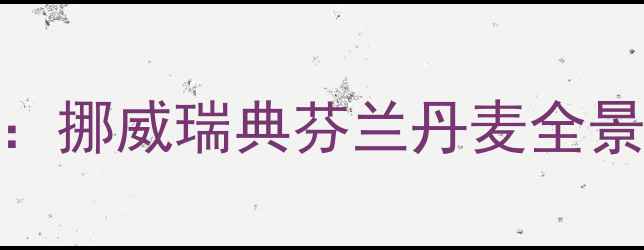 图片 俄罗斯免签北欧四国深度游：挪威瑞典芬兰丹麦全景攻略（附签证交通景点全）