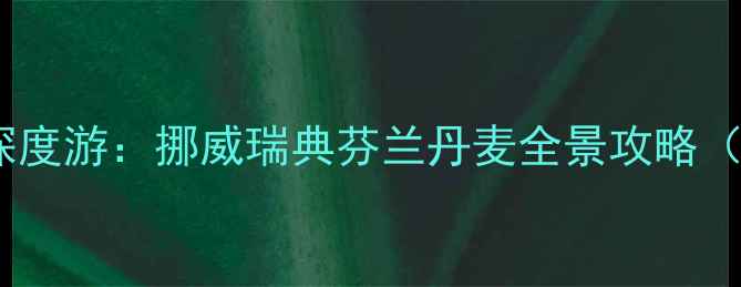 图片 俄罗斯免签北欧四国深度游：挪威瑞典芬兰丹麦全景攻略（附签证交通景点全）1
