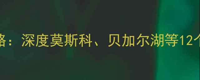 图片 俄罗斯必去景点攻略：深度莫斯科、贝加尔湖等12个不可错过的旅行地
