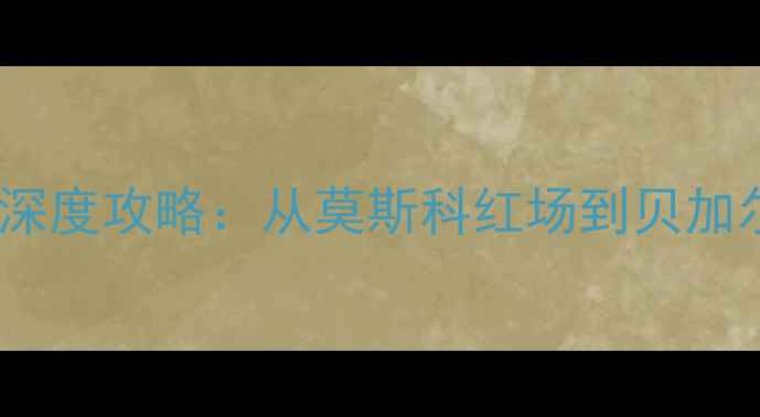 图片 俄罗斯旅游必去景点TOP10+深度攻略：从莫斯科红场到贝加尔湖的冰雪奇缘与历史之旅2