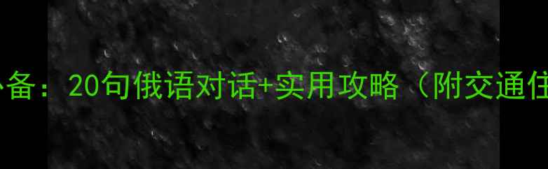 图片 俄罗斯旅游必备：20句俄语对话+实用攻略（附交通住宿全指南）1