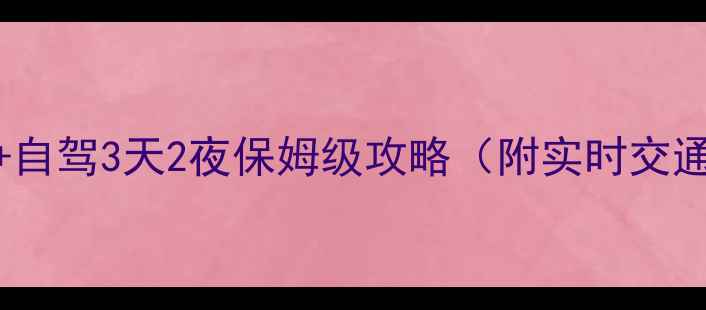 图片 保定到舟山高铁+自驾3天2夜保姆级攻略（附实时交通住宿避坑指南）