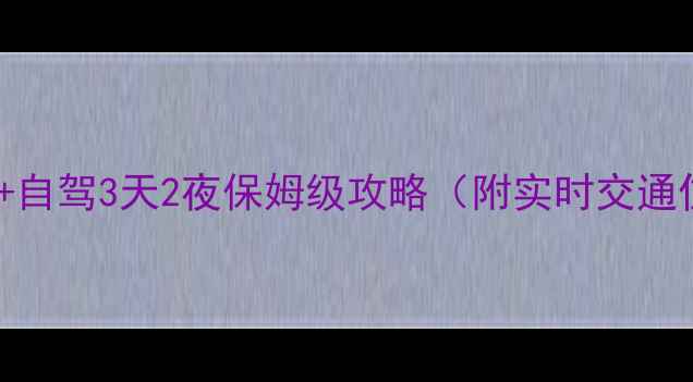 图片 保定到舟山高铁+自驾3天2夜保姆级攻略（附实时交通住宿避坑指南）1