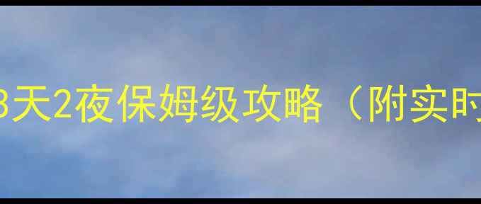图片 保定到舟山高铁+自驾3天2夜保姆级攻略（附实时交通住宿避坑指南）2