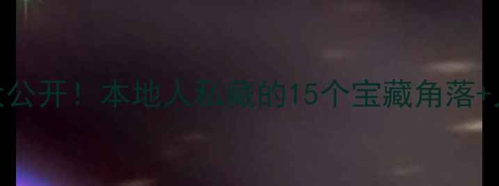图片 保定小众打卡地大公开！本地人私藏的15个宝藏角落+人均200+玩法攻略
