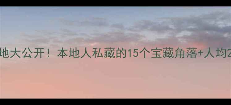 图片 保定小众打卡地大公开！本地人私藏的15个宝藏角落+人均200+玩法攻略1