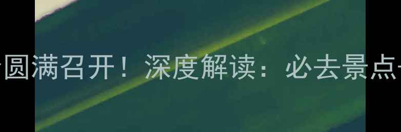 图片 保定市旅游发展大会圆满召开！深度解读：必去景点+特色体验+最新政策