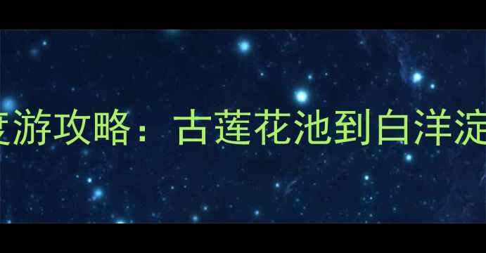 图片 保定必去十大景点深度游攻略：古莲花池到白洋淀全攻略+交通住宿指南