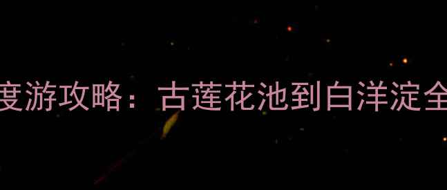 图片 保定必去十大景点深度游攻略：古莲花池到白洋淀全攻略+交通住宿指南1