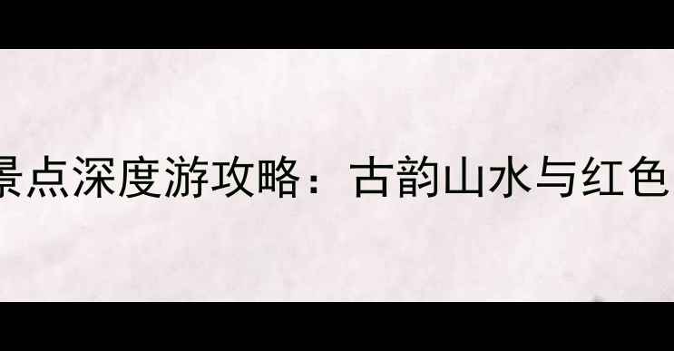 图片 保定必去十大景点深度游攻略：古韵山水与红色文化完美融合1