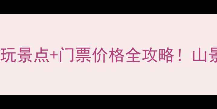 图片 保定曲阳虎山风景区必玩景点+门票价格全攻略！山景+古建+美食一次逛遍2
