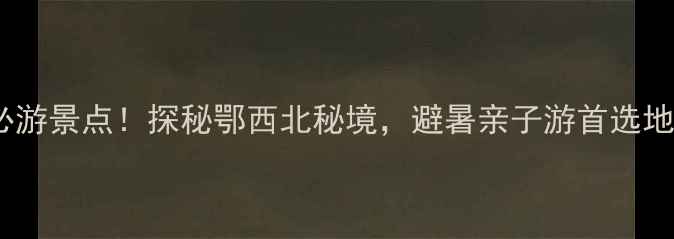 图片 保康县五道峡风景区必游景点！探秘鄂西北秘境，避暑亲子游首选地（附最新门票攻略）1