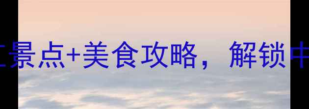 图片 信阳商城必打卡！10大网红景点+美食攻略，解锁中原小京都的浪漫与烟火气1