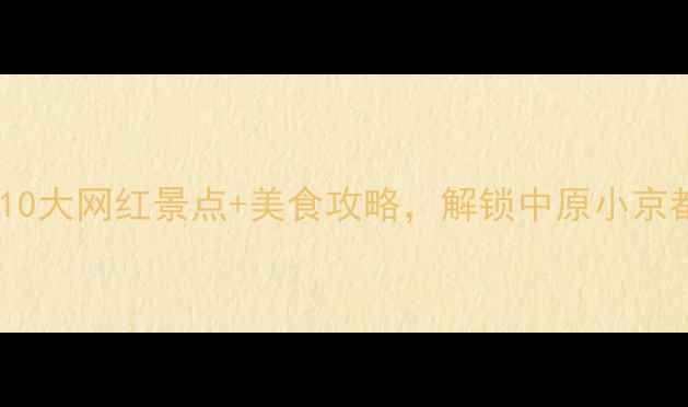 图片 信阳商城必打卡！10大网红景点+美食攻略，解锁中原小京都的浪漫与烟火气2