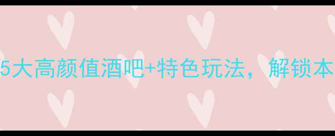 图片 信阳夜生活全攻略：5大高颜值酒吧+特色玩法，解锁本地人私藏的微醺地图