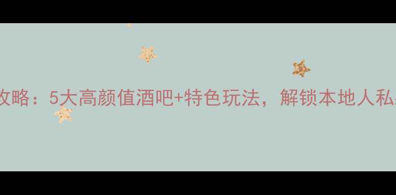 图片 信阳夜生活全攻略：5大高颜值酒吧+特色玩法，解锁本地人私藏的微醺地图1