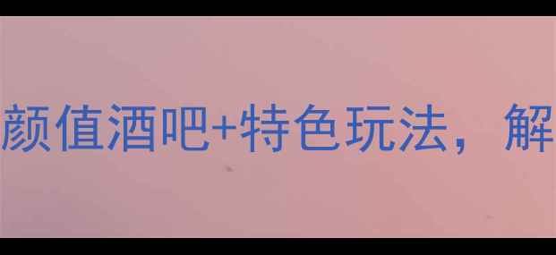 图片 信阳夜生活全攻略：5大高颜值酒吧+特色玩法，解锁本地人私藏的微醺地图2