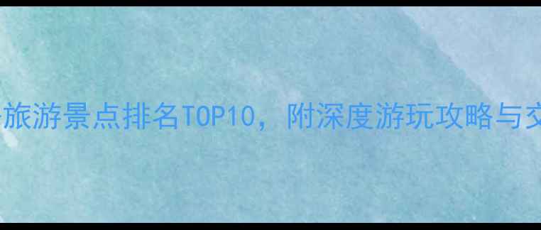 图片 信阳必去旅游景点排名TOP10，附深度游玩攻略与交通指南1